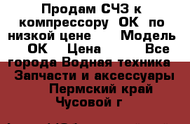 Продам СЧЗ к компрессору 2ОК1 по низкой цене!!! › Модель ­ 2ОК1 › Цена ­ 100 - Все города Водная техника » Запчасти и аксессуары   . Пермский край,Чусовой г.